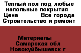 Теплый пол под любые напольные покрытия › Цена ­ 1 000 - Все города Строительство и ремонт » Материалы   . Самарская обл.,Новокуйбышевск г.